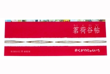 資料茗荷谷帖１ のコピーのコピー.jpg